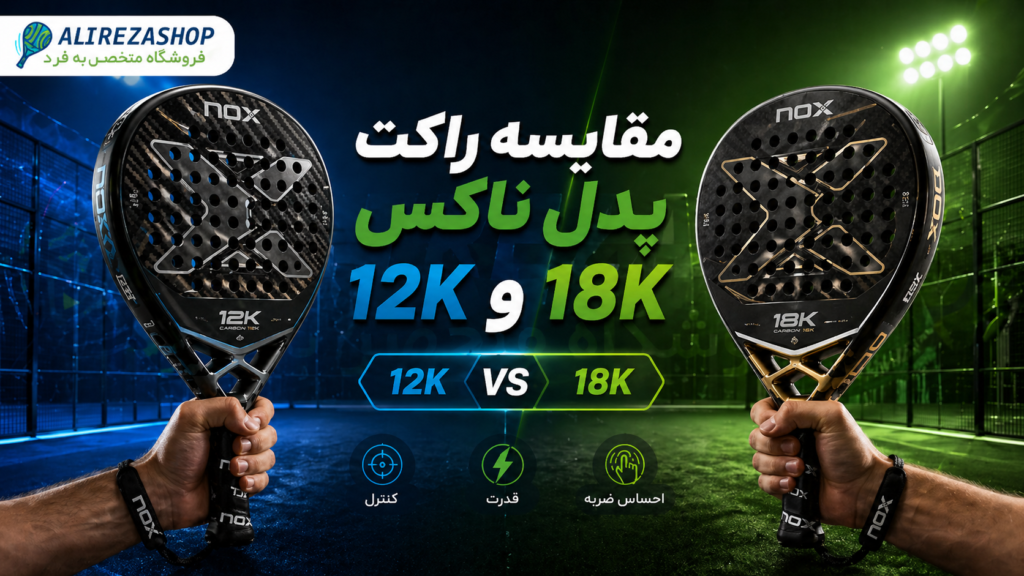 مقایسه راکت پدل ناکس 12K و 18K آگوستین تاپیا
