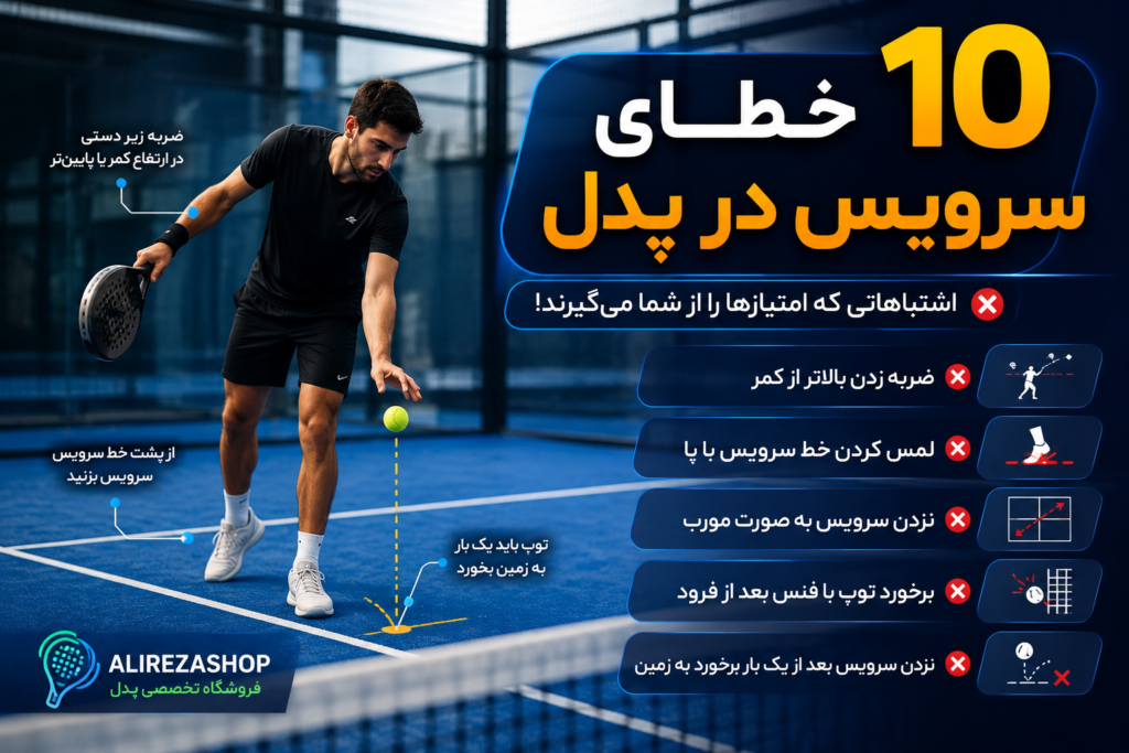۱۰ خطای سرویس در پدل برای بازیکنان مبتدی