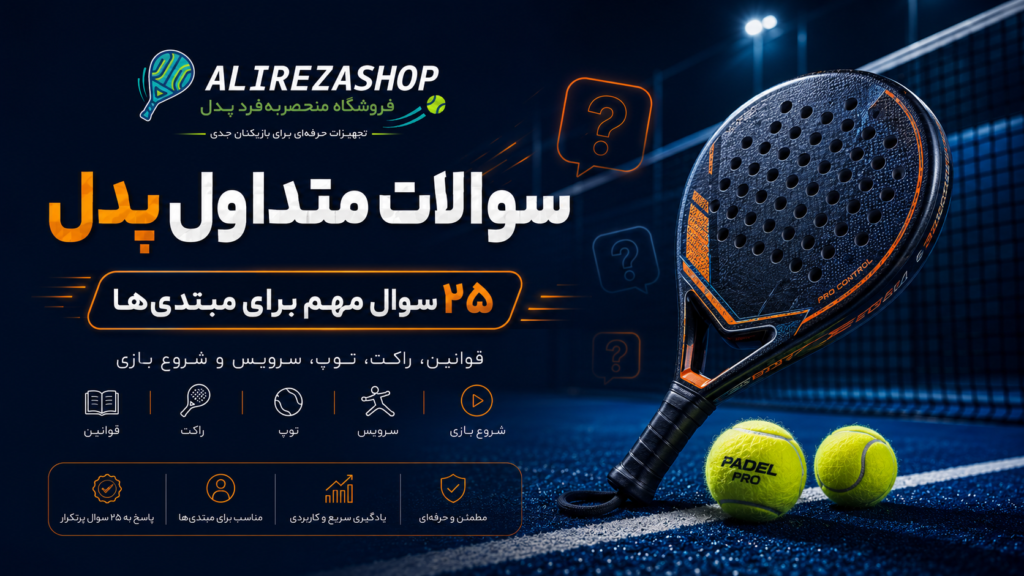 سوالات متداول پدل برای بازیکنان مبتدی