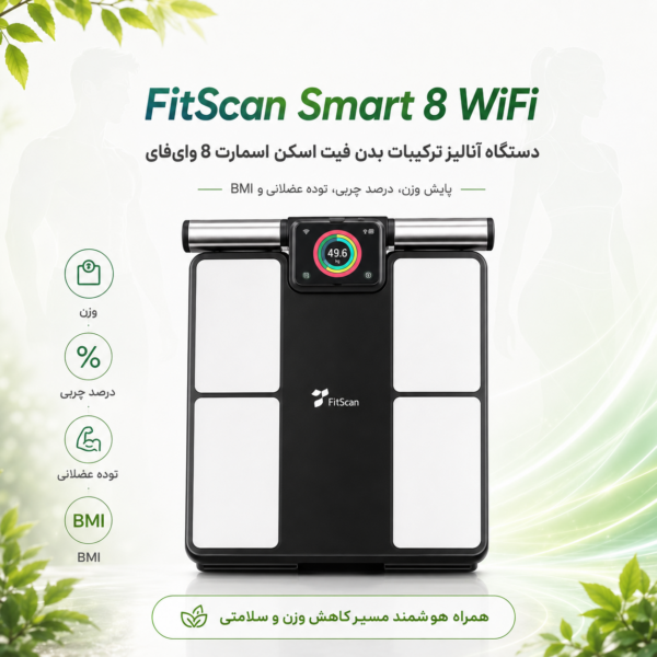 دستگاه آنالیز ترکیبات بدن فیت اسکن اسمارت 8 وای‌فای | FitScan Smart 8 WiFi نمای جلو