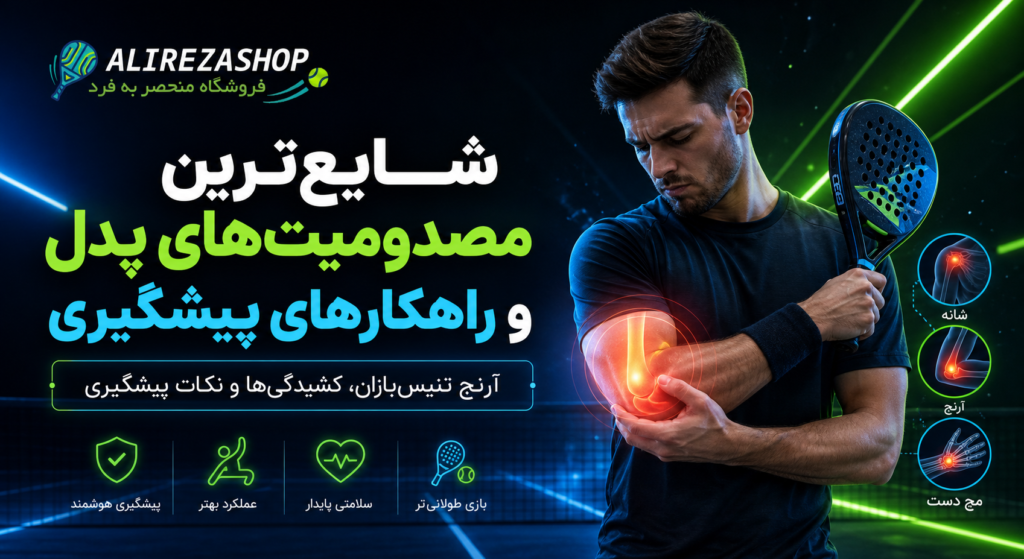 شایعترین-مصدومیتهای-پدل