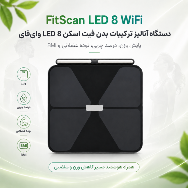 دستگاه آنالیز ترکیبات بدن فیت اسکن LED 8 وای‌فای | FitScan LED 8 WiFi نمای جلو