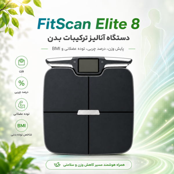 دستگاه آنالیز ترکیبات بدن فیت اسکن مدل FitScan Elite 8 نمای جلو