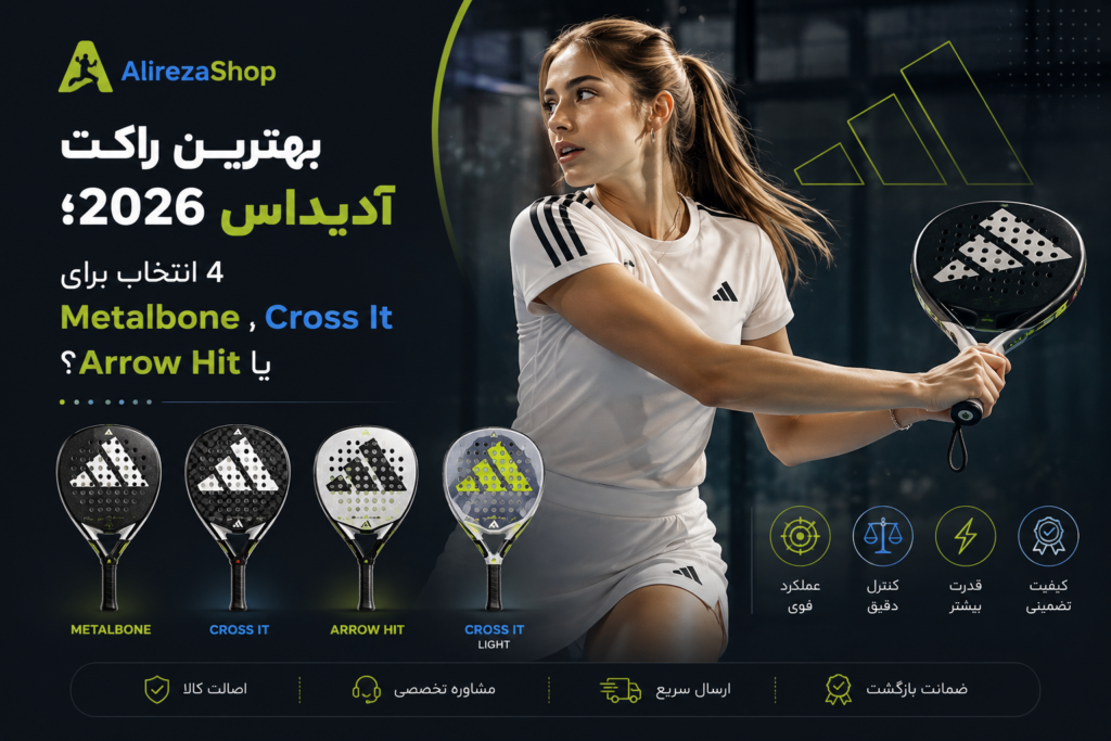 بهترین راکت آدیداس؛ 4 انتخاب برتر | علیرضا شاپ