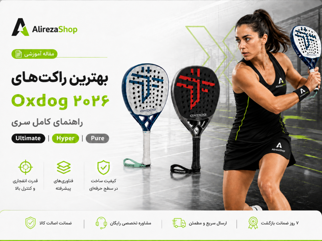 بهترین راکت آکس داگ 2026؛ 3 انتخاب برای راهنمای کامل سری Ultimate، Hyper و Pure
