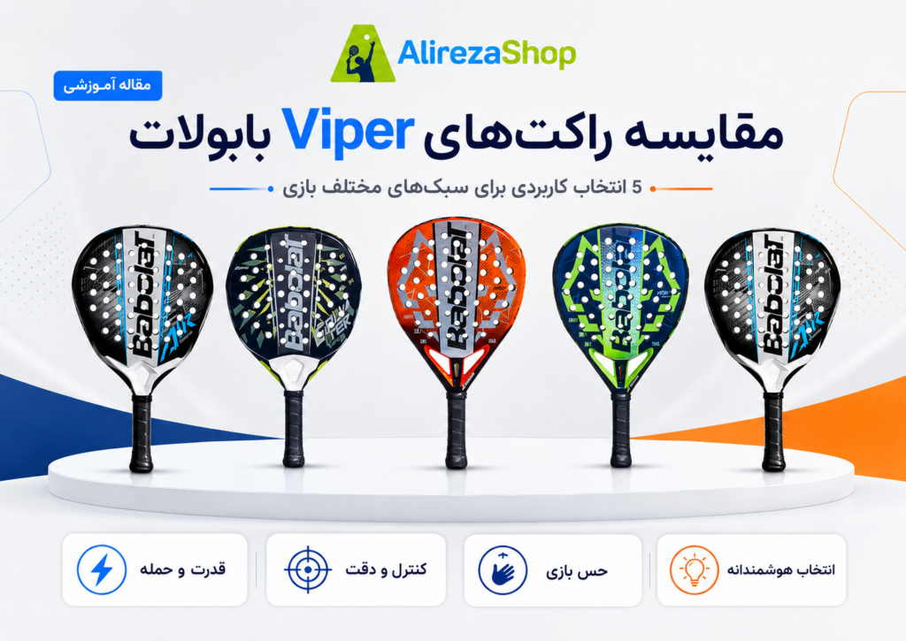 مقایسه راکت‌های Viper بابولات؛ 5 انتخاب برتر