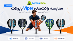 مقایسه راکت‌های Viper بابولات؛ 5 انتخاب برتر