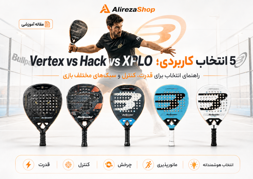 Vertex vs Hack vs XPLO؛ 5 انتخاب کاربردی