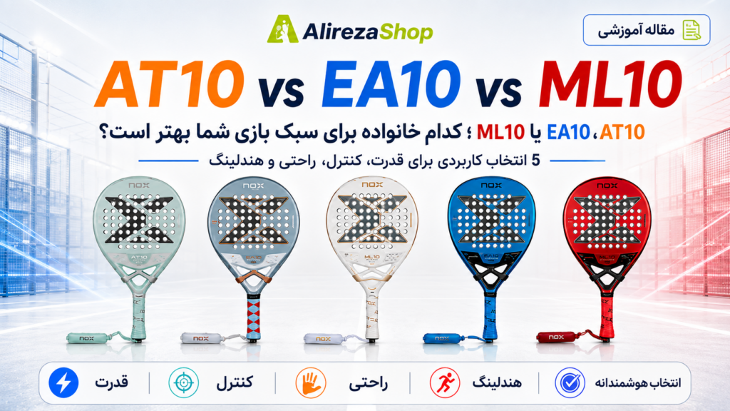 AT10 vs EA10 vs ML10؛ 5 انتخاب برتر | علیرضا شاپ