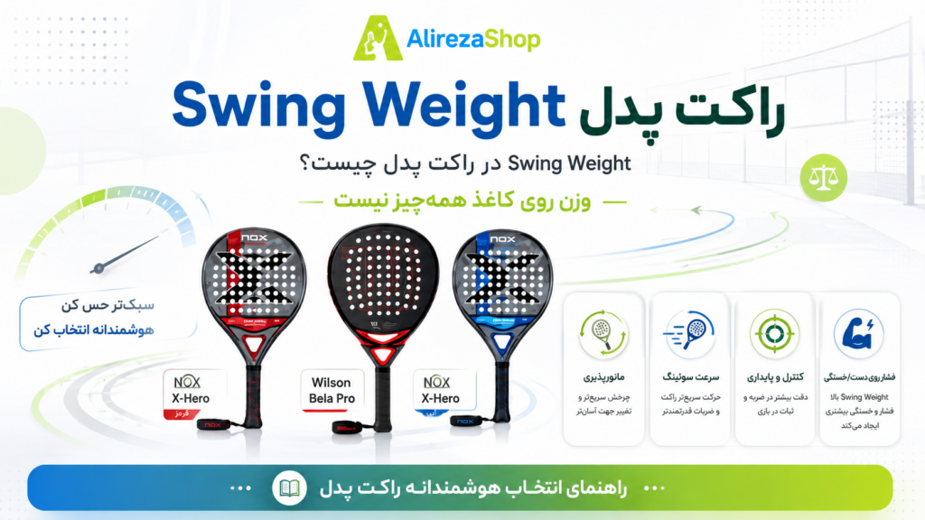 Swing Weight راکت پدل؛ Swing Weight در راکت پدل چیست؟ وزن روی کاغذ همه‌چیز نیست